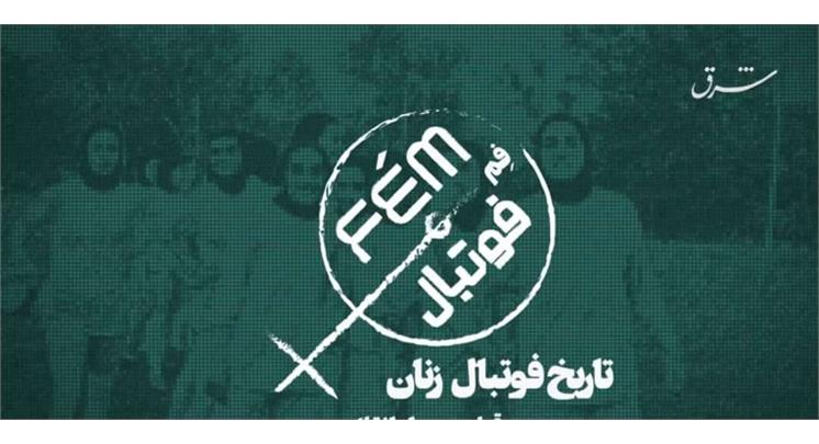 فیلم کوتاه “فم فوتبال” به کارگردانی شقایق آسیایی