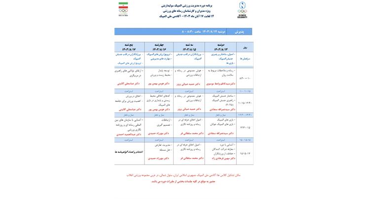 فراخوان ثبت نام دوره مدیریت ورزشی المپیک سولیداریتی ویژه مدیران و کارشناسان رسانه های ورزشی