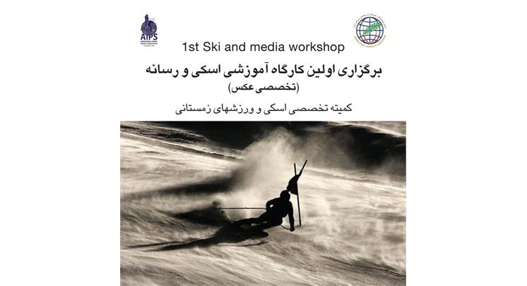 اولین کارگاه آموزشی اسکی و رسانه تخصصی عکس در محل آکادمی ملی المپیک برگزار شد