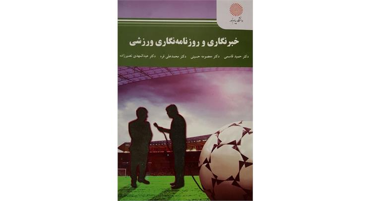 کتاب خبرنگاری و روزنامه نگاری ورزشی تالیف دکتر حمید قاسمی، منتشر شد انجمن نویسندگان 